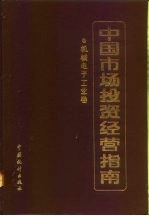 中国市场投资经营指南 机械电子工业卷
