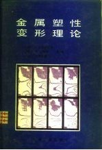 金属塑性变形理论
