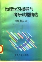 物理学习指导与考研试题精选
