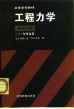 高等学校教材 工程力学 材料力学