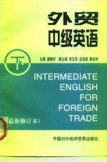 外贸中级英语 下