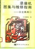 录像机图集与维修指南 日立系列 3