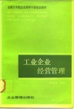 工业企业经营管理