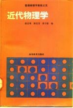 普通物理学教程 5 近代物理学