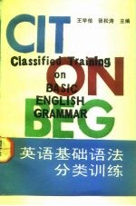 英语基础语法分类训练