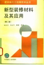 新型装修材料及其应用 第2版