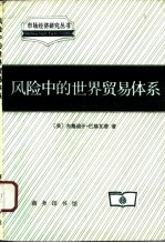 风险中的世界贸易体系