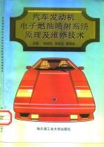 汽车发动机电子燃油喷射系统原理及维修技术
