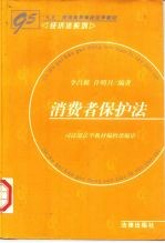 消费者保护法