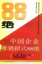中国企业推销招式88绝