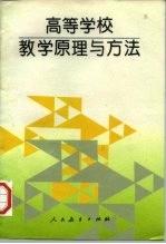 高等学校教学原理与方法