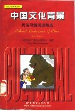 中国文化背景 民俗风情阅读精选