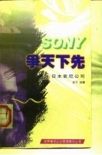争天下先 日本索尼公司