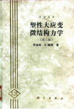 塑性大应变微结构力学 第2版
