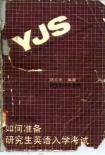 如何准备研究生英语入学考试