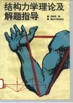 结构力学理论及解题指导