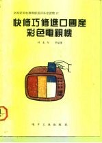快修巧修进口国产彩色电视机