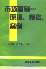 市场营销 原理、策略、案例