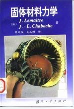 固体材料力学