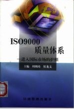 ISO 9000质量体系 进入国际市场的护照