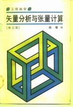 工程数学 矢量分析与张量计算 修订版