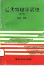 近代物理学展望 第2集