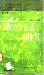 汉俄边贸会话400句