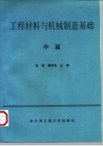 工程材料与机械制造基础  中篇