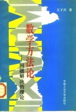 数学方法论 问题解决的理论