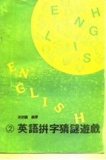 英语拼字猜谜游戏