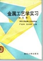 金属工艺学实习 非机类