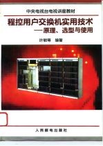 程控用户交换机实用技术 原理、选型与使用