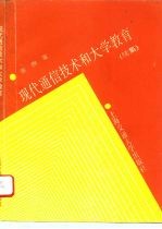 现代通信技术和大学教育 续集