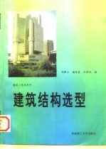 建筑结构选型 第2版