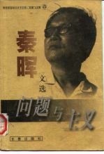 问题与主义 秦晖文选