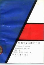 航海英文应用文手册