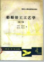 船舶钳工工艺学 中级 下