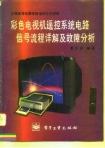 彩色电视机遥控系统电路信号流程详解及故障分析