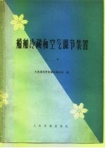 船舶冷藏和空气调节装置 上