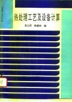 高等学校教学参考用书 热处理工艺及设备计算
