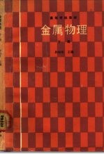 金属物理 下