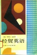 经贸英语