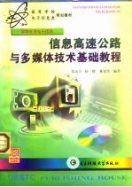 信息高速公路与多媒体技术基础教程