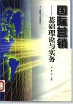 国际营销 基础理论与实务