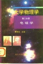 大学物理学 第2分册 电磁学