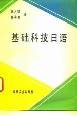 基础科技日语