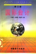 国际会计 修订版