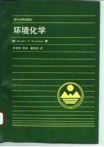 环境化学