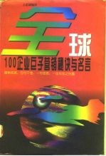 全球100企业巨子营销秘诀与名言