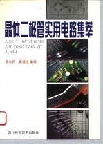晶体二极管实用电路集萃